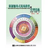 限制驅導式現場排程與管理技術(修訂二版)