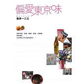 偏愛東京味