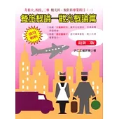 餐旅概論─觀光概論篇(二版)