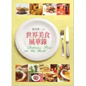 世界美食風華錄