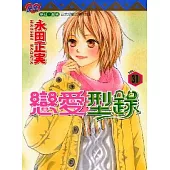 戀愛型錄 31