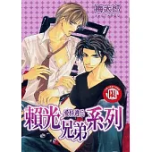 愛情逃兵 ~ 賴光兄弟系列 (全)