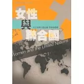 女性與聯合國