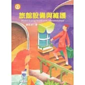 旅館設備與維護