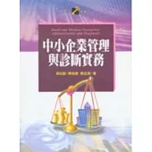 中小企業管理與診斷實務