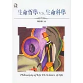 生命哲學VS.生命科學