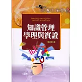 知識管理學理與實證