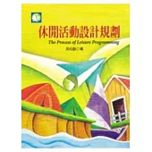 休閒活動設計規劃
