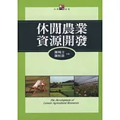 休閒農業資源開發