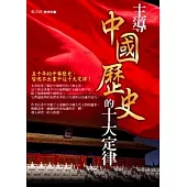 主導中國歷史的十大定律