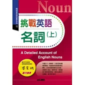 挑戰英語名詞(上)