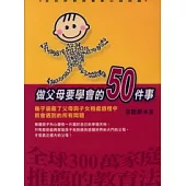 做父母要學會的50件事