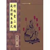 珍珠囊二種?藏府標本藥式