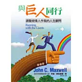 與巨人同行─請聖經偉人做我的人生顧問