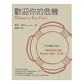 歡迎你的危機