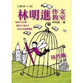 林明進作文教室──技巧篇