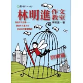 林明進作文教室──訓練篇