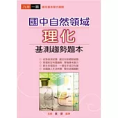 國中自然領域理化基測趨勢題本