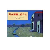 站在圍牆上的公主