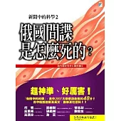 新聞中的科學2：俄國間諜是怎麼死的?