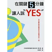 在關鍵5分鐘讓人說「YES」!