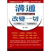 溝通改變一切