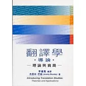 翻譯學導論：理論與實踐