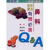 鼻科防治保健有問必答