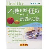 乙型(B型)肝炎預防與治療