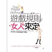 遊戲規則女人來定(隨書附贈女人時尚筆記本)
