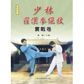 少林羅漢拳絕技實戰卷