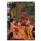 掌上風雲一世紀：黃海岱的布袋戲生涯