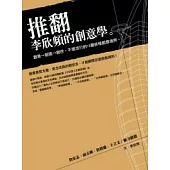 推翻李欣頻的創意學：創意→創造→創世，不退流行的12層終極創意境界