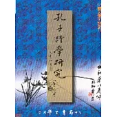 孔子詩學研究(二版)