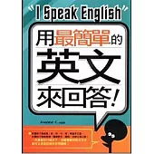 用最簡單的英文來回答