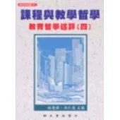課程與教學哲學：教育哲學述評(四)
