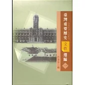 台灣重要歷史文件選編(1895-1945)1(精)