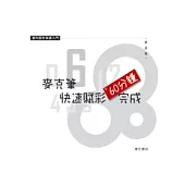 麥克筆快速賦彩60分鐘完成：透視構圖系列(二)