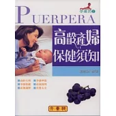 高齡產婦保健須知