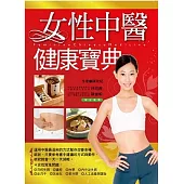 女性中醫健康寶典