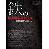 鐵的機密檔案捍衛法則