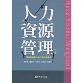 人力資源管理：增強組織的生產力與競爭優勢(二版)