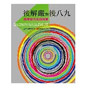 後解嚴與後八九：兩岸當代美術對照(中英對照)