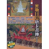 密勒日巴唐卡畫傳