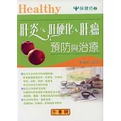 肝炎、肝硬化、肝癌預防與治療