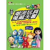 潮流玩具蒐藏天書