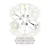 星座塔羅財運寶典