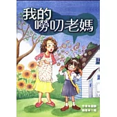 我的嘮叨老媽