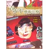 青少年藝術治療