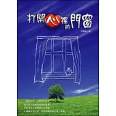 打開心裡的門窗